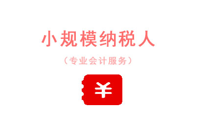 代理记账