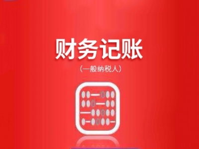 代理记账